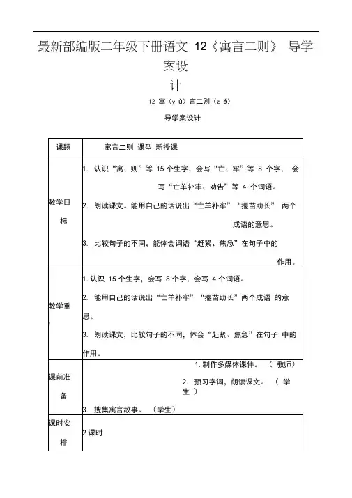 最新部编版二年级下册语文12《寓言二则》导学案设计