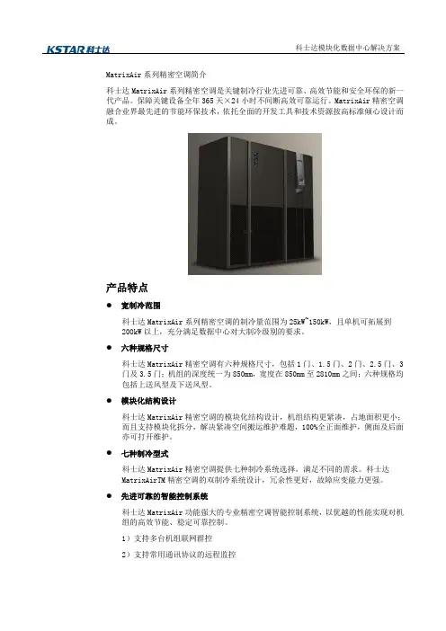 MatrixAir系列精密空调参数