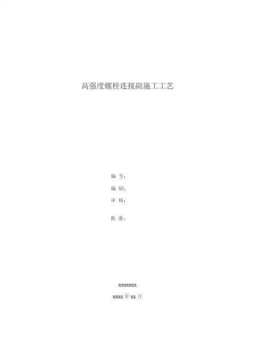 高强度螺栓连接副施工工艺实例