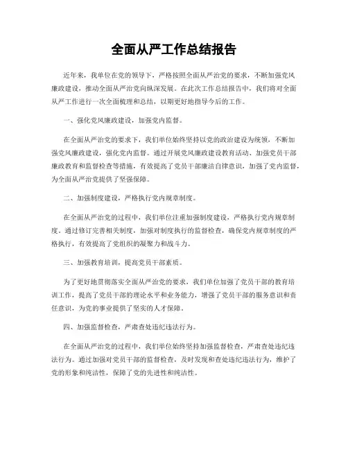 全面从严工作总结报告