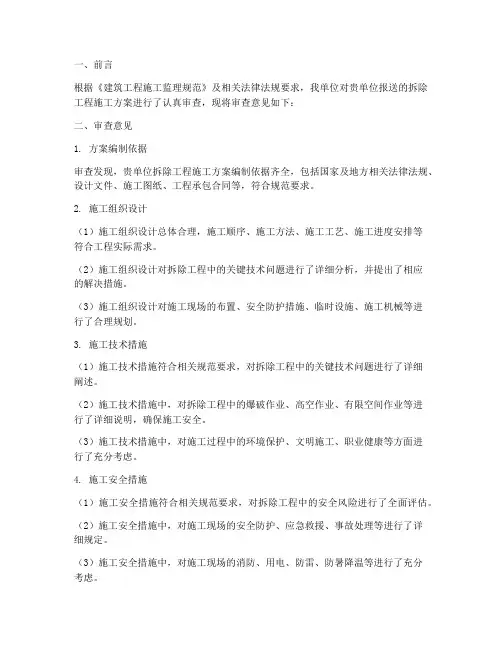 拆除工程施工方案监理审批意见