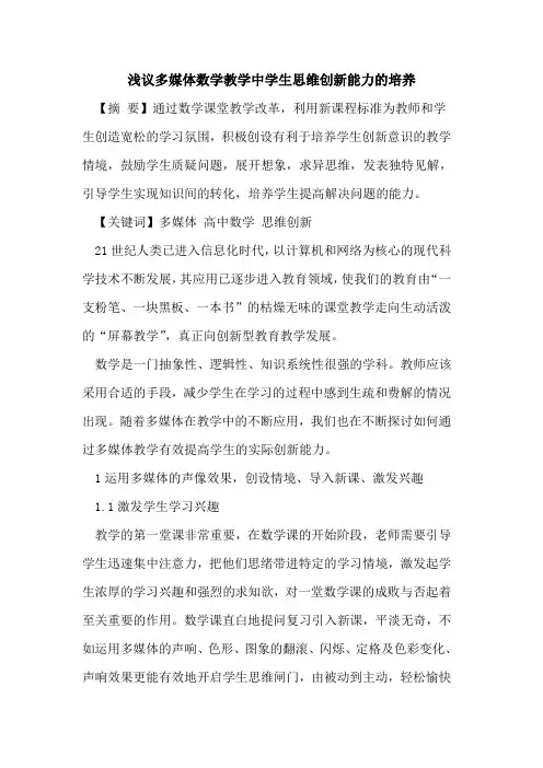 多媒体数学教学中学生思维创新能力培养论文