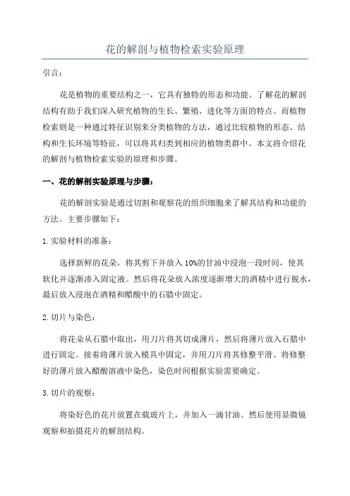 花的解剖与植物检索实验原理