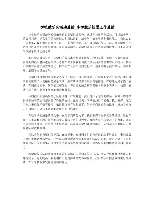 学校鼓乐队活动总结_小学鼓乐社团工作总结
