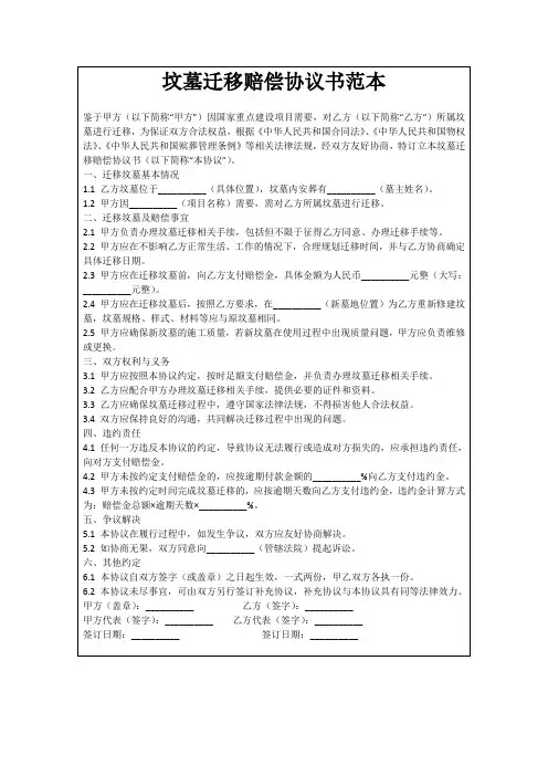 坟墓迁移赔偿协议书范本