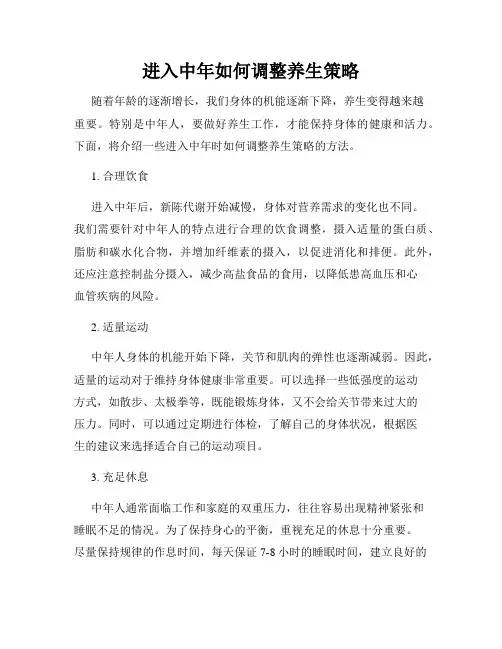 进入中年如何调整养生策略