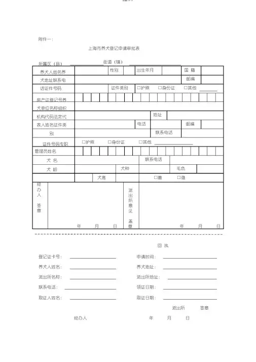 上海市养犬登记申请审批表