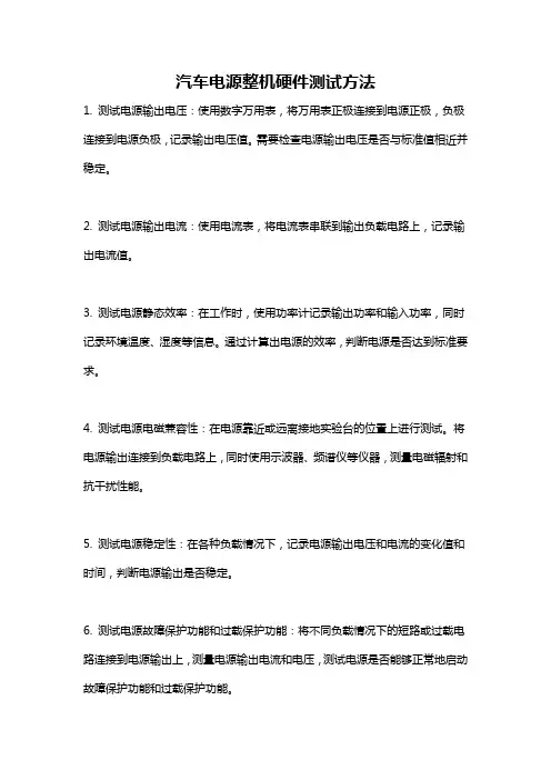 汽车电源整机硬件测试方法