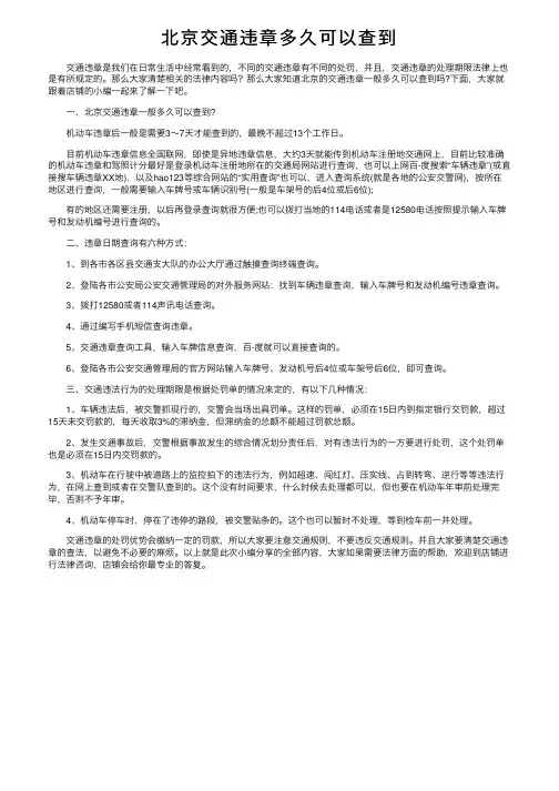 北京交通违章多久可以查到