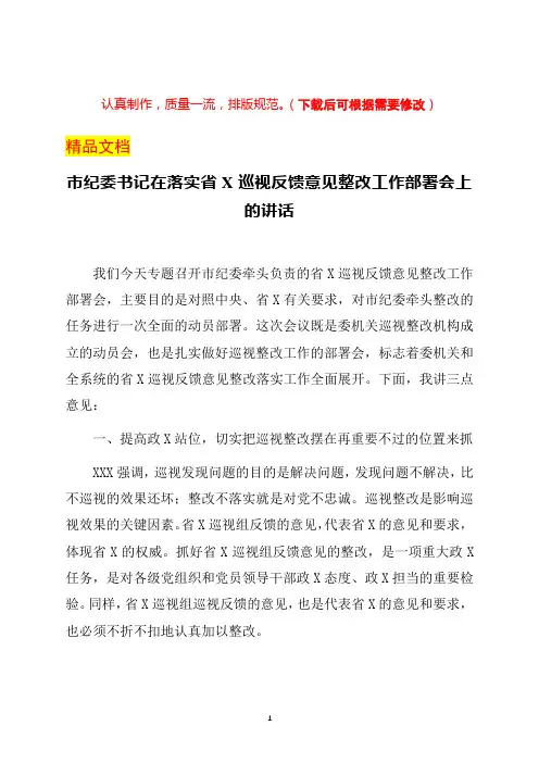市纪委书记在落实省委巡视反馈意见整改工作部署会上的讲话