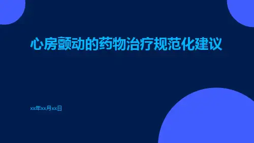 心房颤动的药物治疗规范化建议PPT