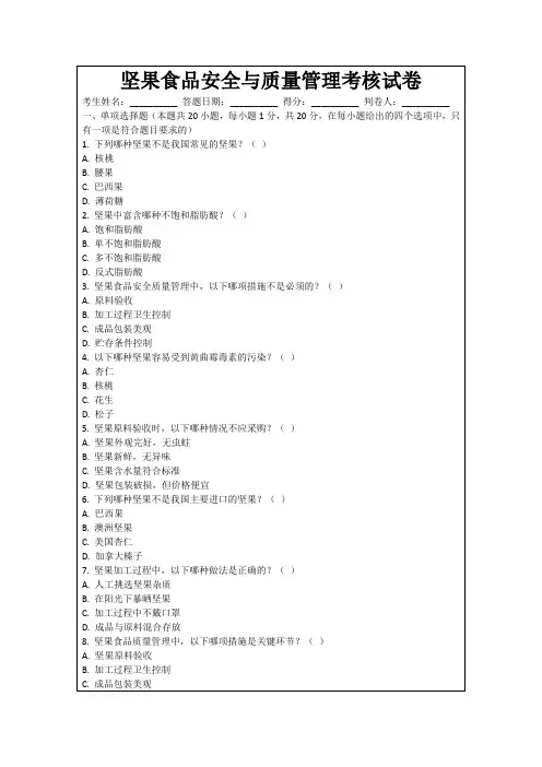 坚果食品安全与质量管理考核试卷