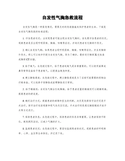 自发性气胸急救流程