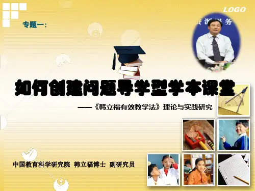 1专题一：如何问题导学型学本课堂(韩立福)