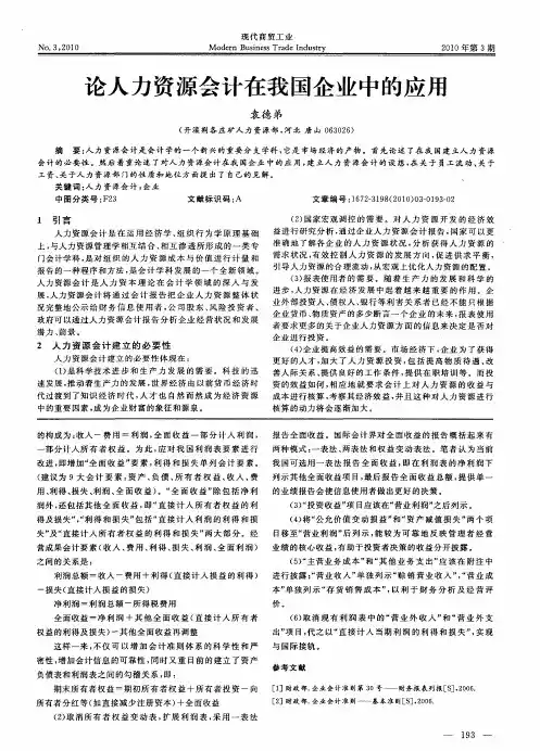 论人力资源会计在我国企业中的应用