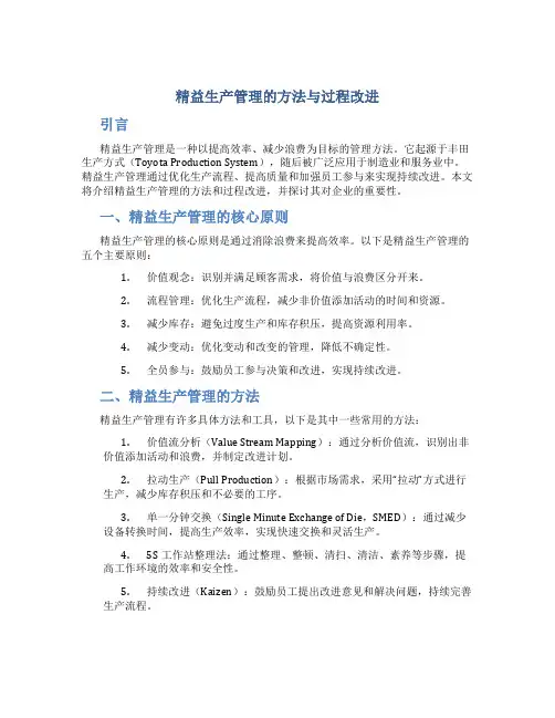 精益生产管理的方法与过程改进