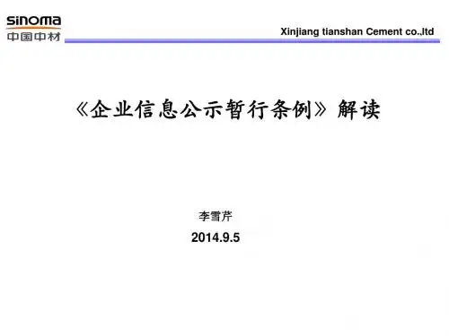 最新企业信息公示暂行条例-培训材料