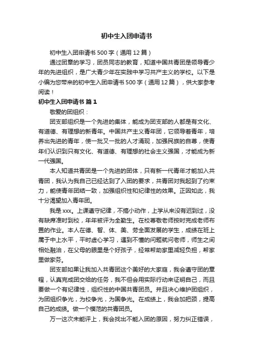 初中生入团申请书500字（通用12篇）