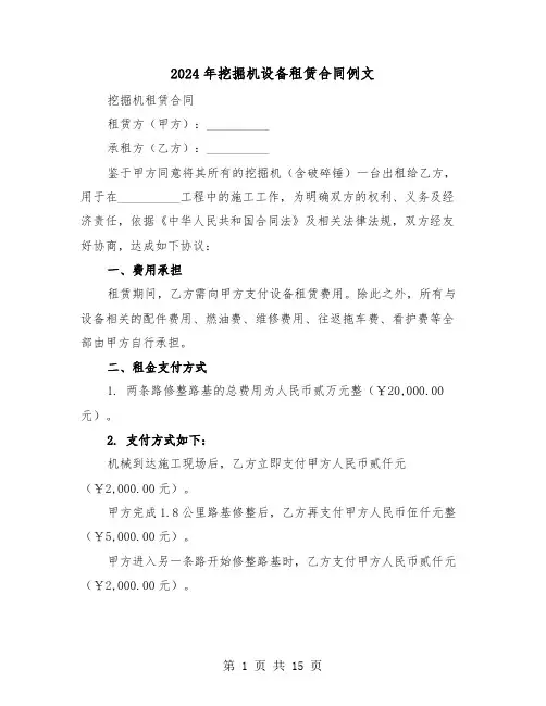 2024年挖掘机设备租赁合同例文（5篇）