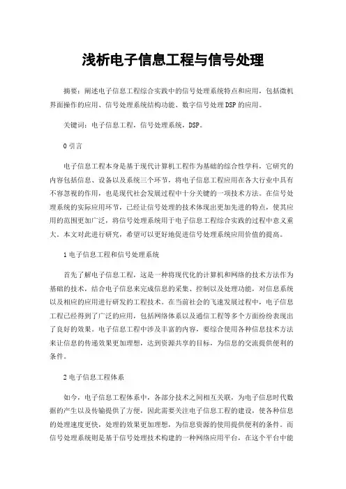 浅析电子信息工程与信号处理