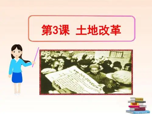 《土地改革》中华人民共和国的成立和巩固PPT课件2 (共25张PPT)