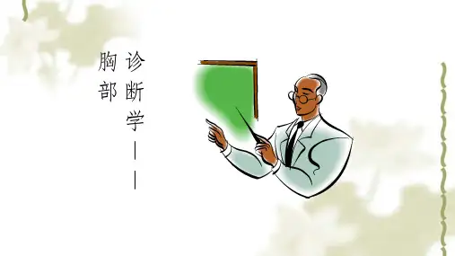 诊断学 胸肺检查课件