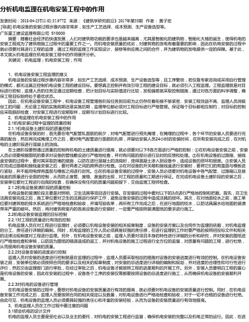 分析机电监理在机电安装工程中的作用