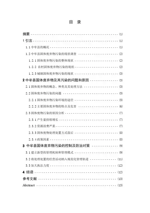 中牟县固体废物污染的现状、问题及对策【正文+任务书+开题报告】
