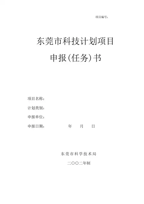 东莞市科技计划项目申报书