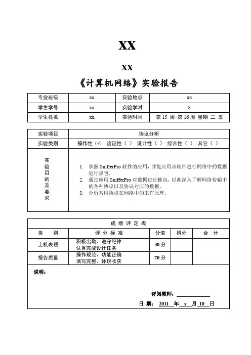 计算机网络协议分析实验