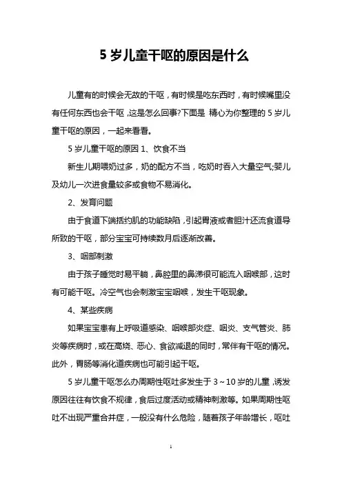 5岁儿童干呕的原因是什么