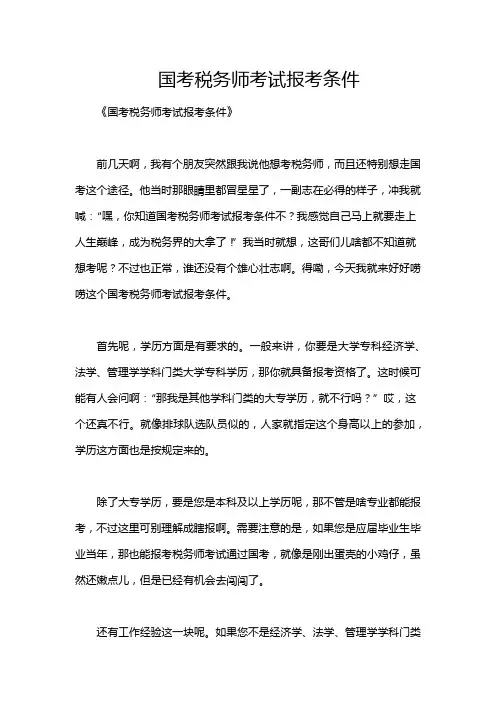 国考税务师考试报考条件