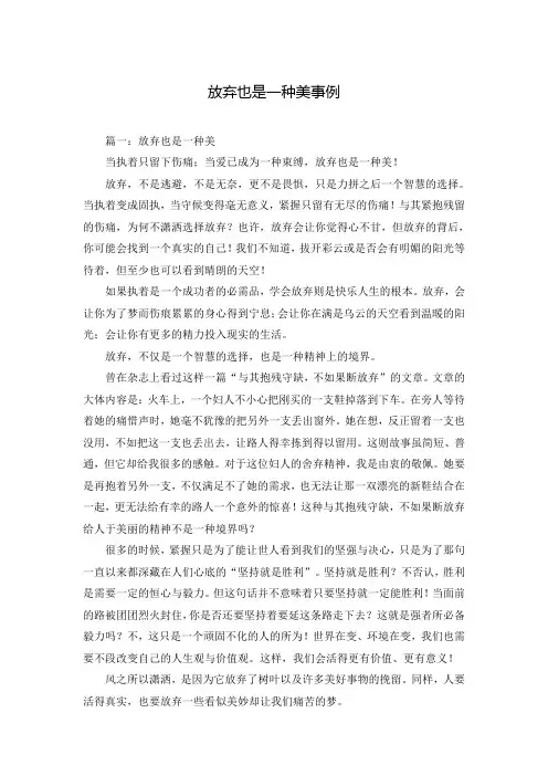 放弃也是一种美事例