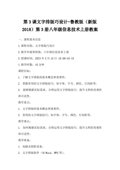 第3课文字排版巧设计-鲁教版(新版2018)第3册八年级信息技术上册教案