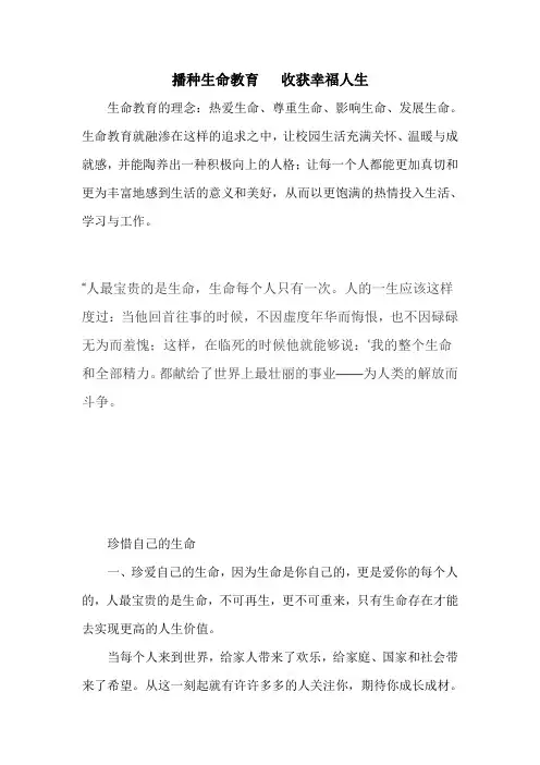 最新播种生命教育收获幸福人生