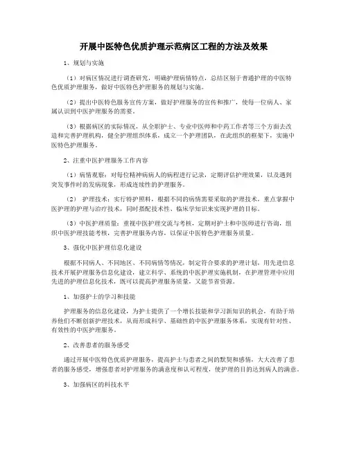 开展中医特色优质护理示范病区工程的方法及效果
