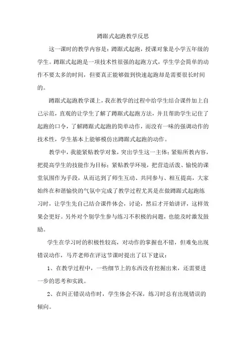 小学五年级体育《蹲踞式起跑》教学反思