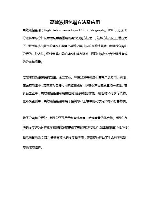 高效液相色谱方法及应用