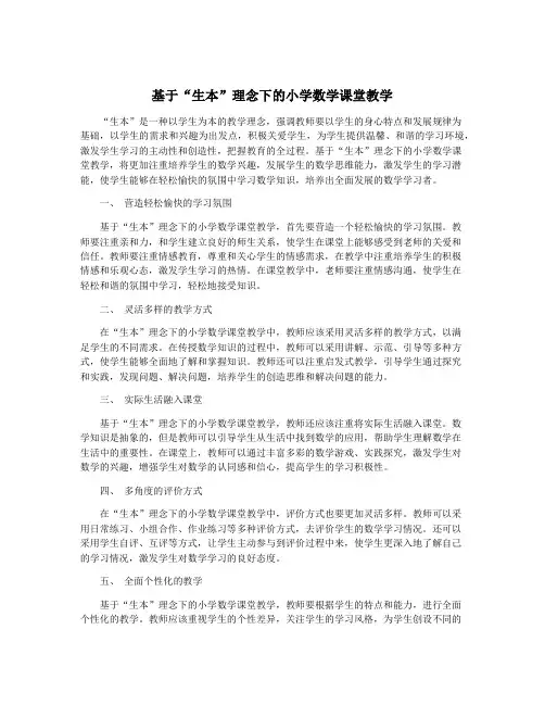 基于“生本”理念下的小学数学课堂教学