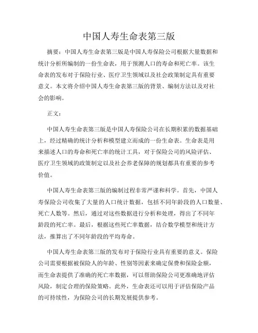 中国人寿生命表第三版