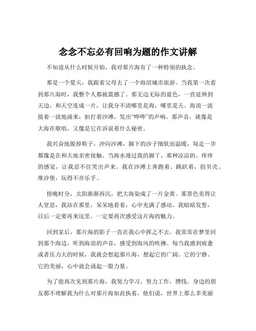 念念不忘必有回响为题的作文讲解