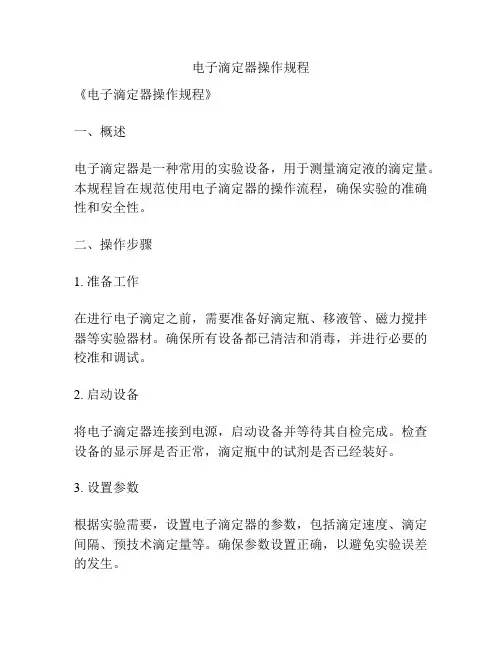 电子滴定器操作规程