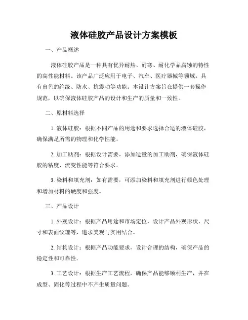 液体硅胶产品设计方案模板
