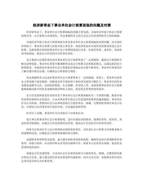 经济新常态下事业单位会计核算面临的问题及对策
