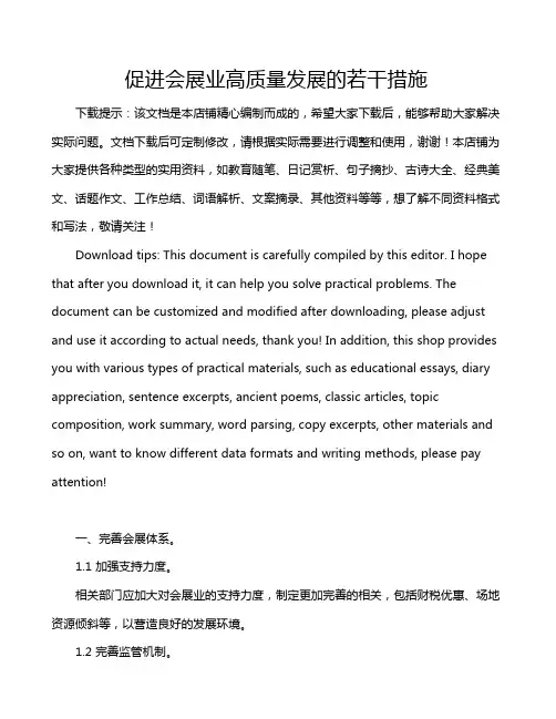 促进会展业高质量发展的若干措施
