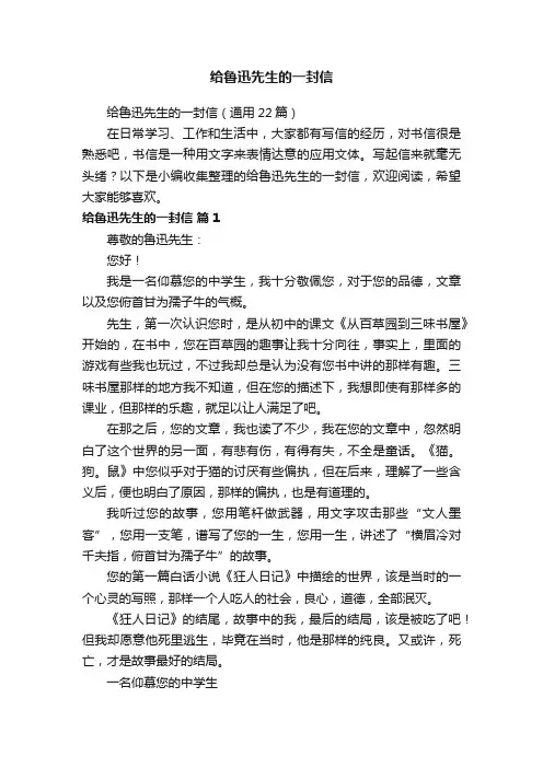 给鲁迅先生的一封信（通用22篇）