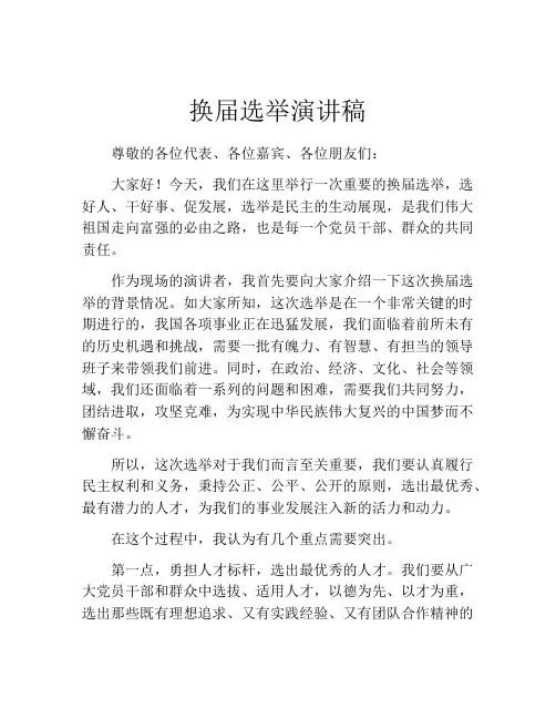 换届选举演讲稿