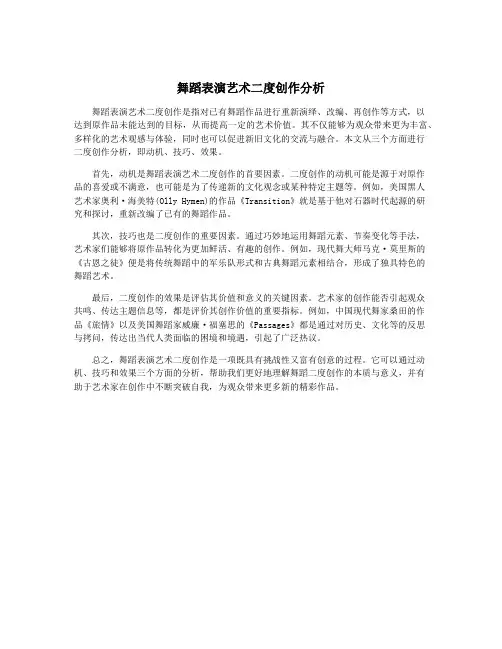 舞蹈表演艺术二度创作分析
