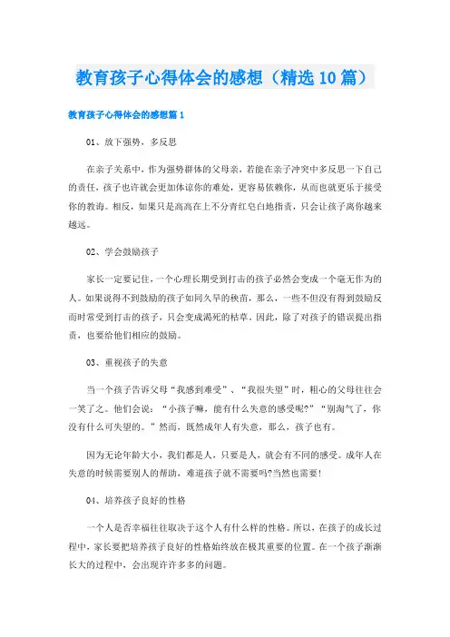 教育孩子心得体会的感想(精选10篇)