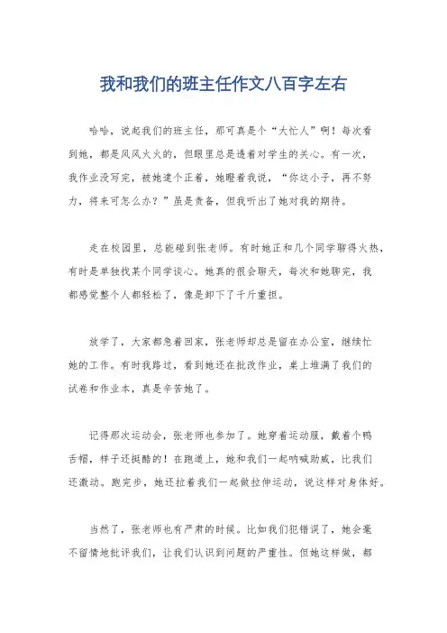我和我们的班主任作文八百字左右